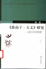 《淮南子·天文》研究  从数术史的角度