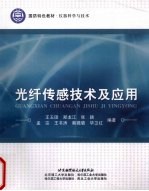 光纤传感<em>技术</em>及应用
