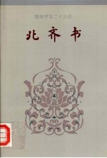 北齐书  1-50