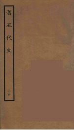 百衲本二十四史  旧五代史  24