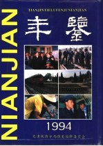 <em>天津</em>铁路分局年鉴  1995