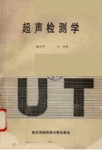 <em>超声</em>检测<em>学</em>