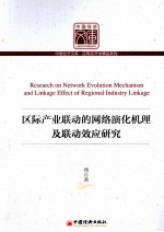 区际<em>产业</em>联动的<em>网络</em>演化机理及联动效应研究