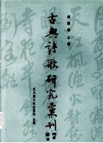 中国古典诗歌研究汇刊  第4辑  第8册  中唐乐舞诗研究