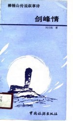 剑峰情  棒锤山传说叙事诗