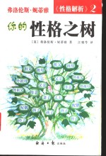 你的性格<em>之树</em>