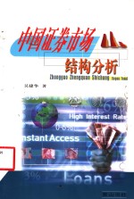 中国证券市场结构分析