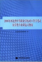 2006年河北省中等<em>职业</em>学校对口升学考试医学类专业课复习指南