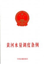 黄河水量<em>调度</em>条例