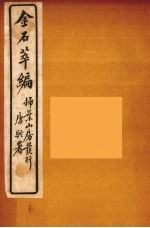 金石萃编  15