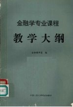 <em>金融</em>专业课程教学大纲