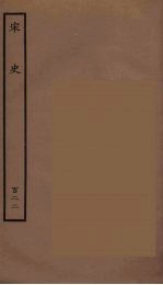 <em>百<em>衲本</em></em>二十四史  <em>宋史</em>  1<em>2</em><em>2</em>