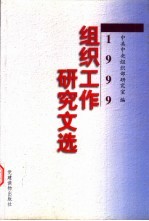 <em>组织</em>工作研究文选  1999