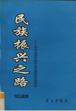 <em>民族</em>振兴之路  来自全国改革开放先进典型的报告  企业卷  上