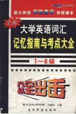 全新大学英语词汇记忆指南与考点大全  1-6级