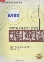 硕士研究生入学考试<em>英语</em>冲刺试题解析