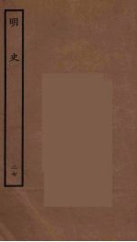 百衲本二十四史  明史  27