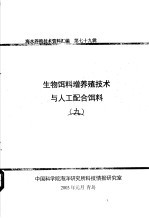 生物饵料增养殖<em>技术</em>与人工配合饵料  9