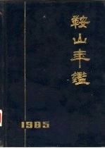 <em>鞍山</em>年鉴  1985
