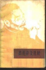 鲁迅<em>杂文</em><em>选</em>释
