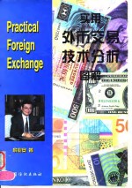 实用外币交易技术分析图解
