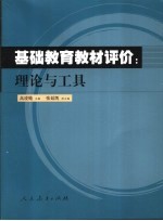 基础教育教材评价  理论与工具