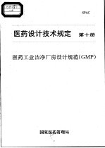 医药设计<em>技术</em>规定 第10册 医药工业洁净厂房设计规范 GMP