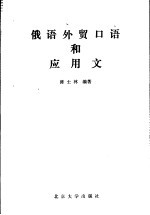 俄语<em>外贸</em>口语和应用文