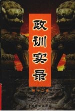 政训实录  12