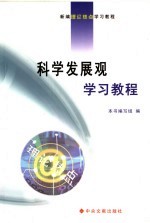 <em>树立</em>和落实科学发展观学习教程