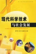 现代科学<em>技术</em>与社会发展