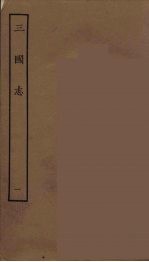 百衲本二十四史  三国志  魏书  1