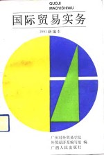 国际贸易实务  1991新编本