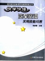 快学快修汽车<em>空调</em>实用技能<em>问答</em>