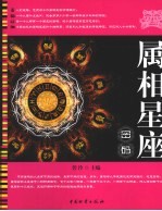 属相<em>星座</em>密码