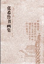 <em>张希</em>鲁书画集  中英文本