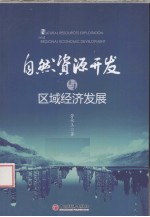 <em>自然</em><em>资源</em>开发与区域经济发展