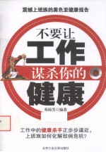 不要让工作<em>谋杀</em>你<em>的</em>健康