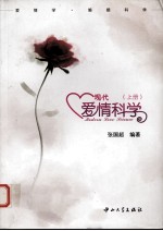 现代爱情科学  上