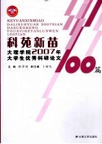 科苑新苗  大理学院2007年大学生优秀科研论文100篇