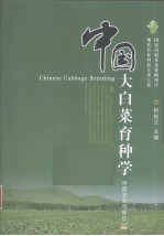 中国大<em>白菜</em>育种学