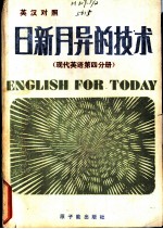 日新月异的技术  （现代英语第四分册）  （英汉对照）