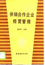 供销合作企业经营管理