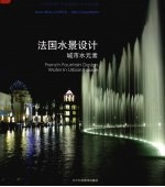 法国水景<em>设计</em>  城市水元素