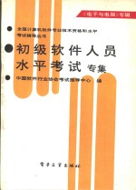 初级<em>软件</em>人员水平考试专集  《电子与电脑》专辑