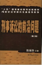 <em><em>刑事</em><em>诉讼</em></em>的前沿<em>问题</em>  <em>第</em><em>2</em><em>版</em>