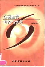 金融<em>监管</em>理论<em>与</em>实务  试用教材