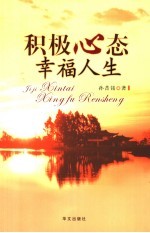 积极心态  幸福人生  修订版