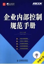 <em>企业</em><em>内部</em>控制<em>规范</em>手册
