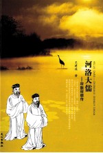 <em>河洛</em>大儒  程颢程颐传
